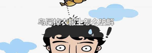 鸟屎掉衣服上怎么破解
