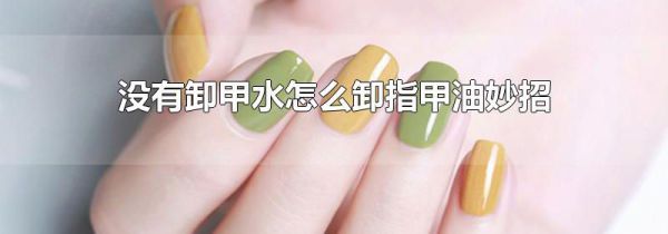 没有卸甲水怎么卸指甲油妙招