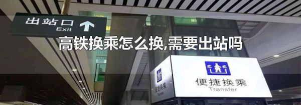 高铁换乘怎么换,需要出站吗
