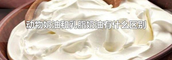 动物奶油和乳脂奶油有什么区别