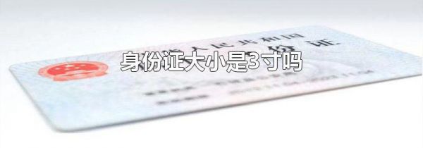身份证大小是3寸吗