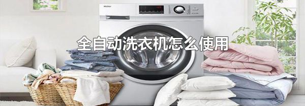 全自动洗衣机怎么使用