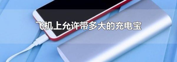 飞机上允许带多大的充电宝