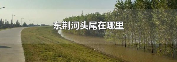 东荆河头尾在哪里