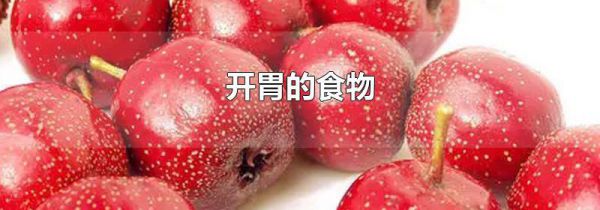开胃的食物