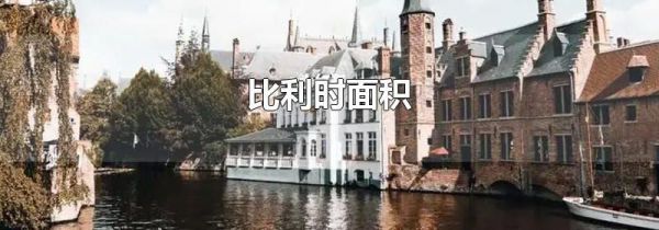 比利时面积