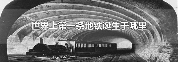 世界上第一条地铁诞生于哪里