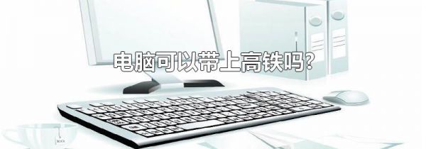 电脑可以带上高铁吗?
