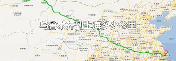 乌鲁木齐到上海多少公里