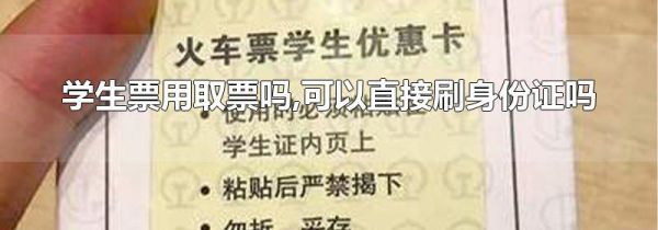 学生票用取票吗,可以直接刷身份证吗