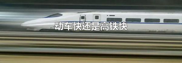 动车快还是高铁快