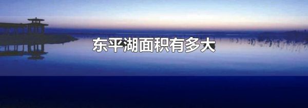 东平湖面积有多大