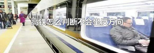 高铁怎么判断不会坐反方向