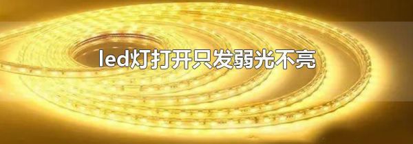led灯打开只发弱光不亮