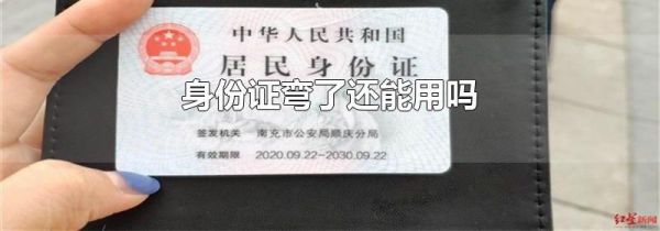 身份证弯了还能用吗