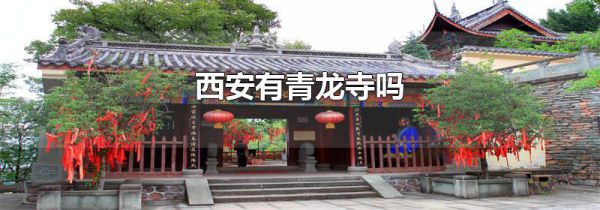 西安有青龙寺吗