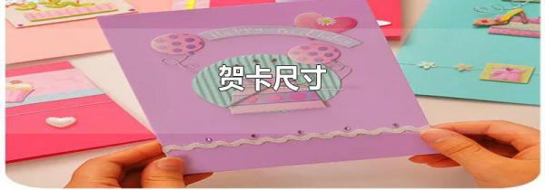 贺卡尺寸