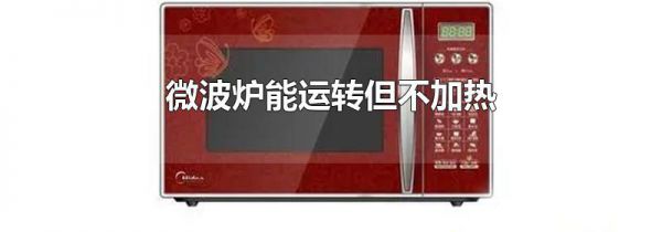 微波炉能运转但不加热