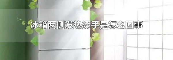冰箱两侧发热烫手是怎么回事