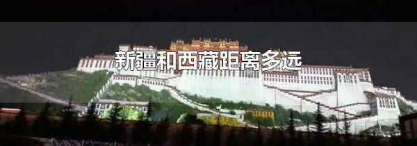 新疆和西藏距离多远