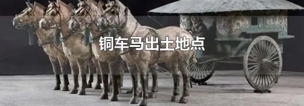铜车马出土地点