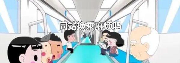 同站换乘麻烦吗