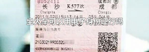 坐火车可以用电子身份证行吗