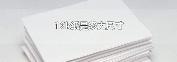 16k纸是多大尺寸