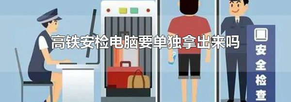 高铁安检电脑要单独拿出来吗