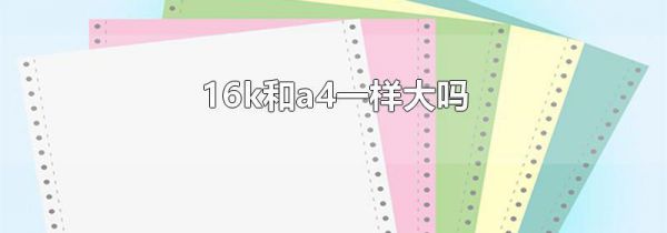 16k和a4一样大吗