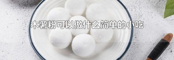 木薯粉可以做什么简单的小吃