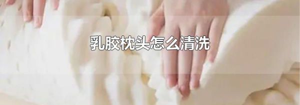 乳胶枕头怎么清洗