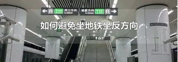 如何避免坐地铁坐反方向
