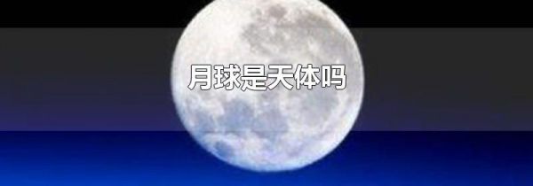 月球是天体吗