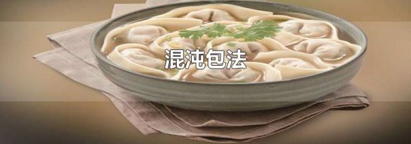 混沌包法