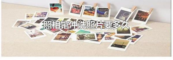 照相馆冲洗照片要多久