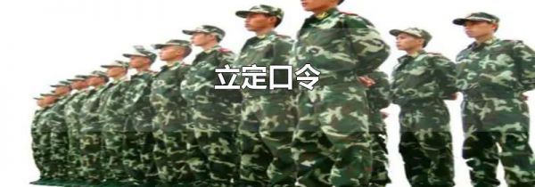 立定口令