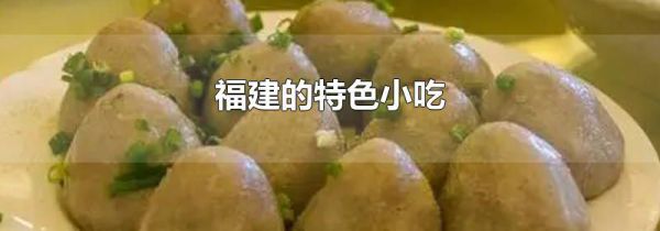 福建的特色小吃