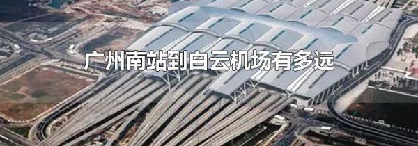广州南站到白云机场有多远
