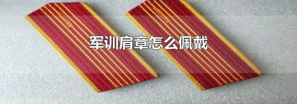 军训肩章怎么佩戴