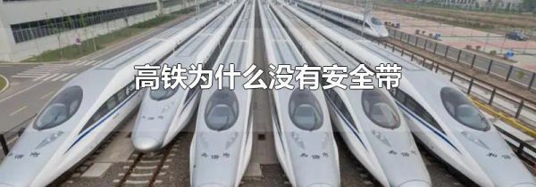 高铁为什么没有安全带
