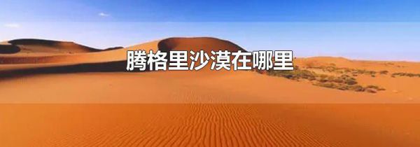 腾格里沙漠在哪里