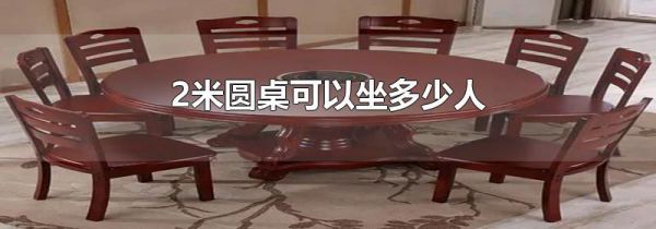 2米圆桌可以坐多少人