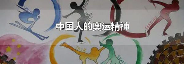 中国人的奥运精神