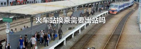 火车站换乘需要出站吗