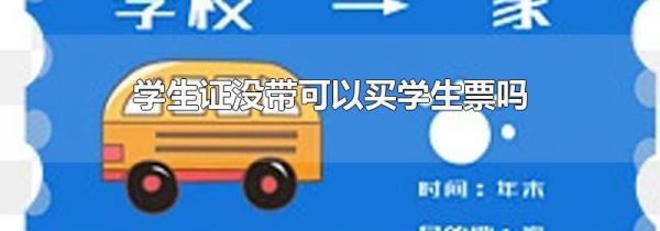 学生证没带可以买学生票吗