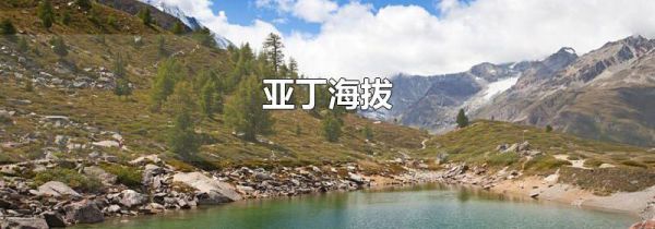 亚丁海拔
