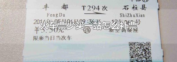火车票少买一站怎么补票