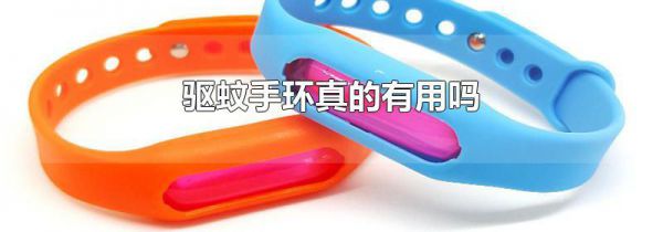 驱蚊手环真的有用吗