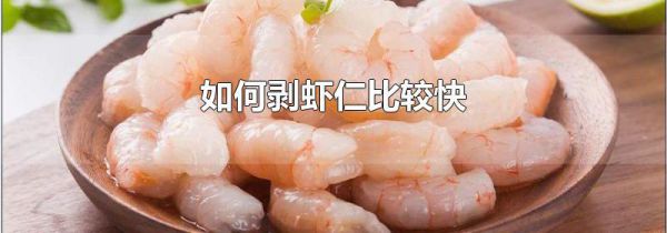 如何剥虾仁比较快